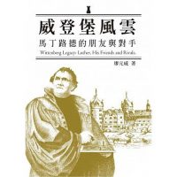 威登堡風雲 馬丁路德的朋友與對手