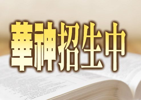 華神招生中