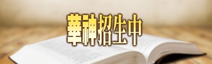 華神招生中