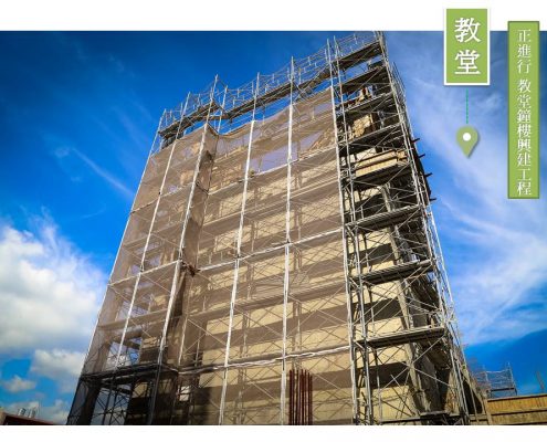 八德校園教堂施工