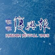 國度復興報