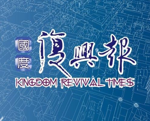 國度復興報