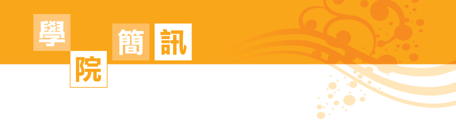 學院簡訊