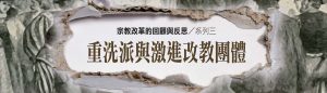 重洗派與激進改教團體