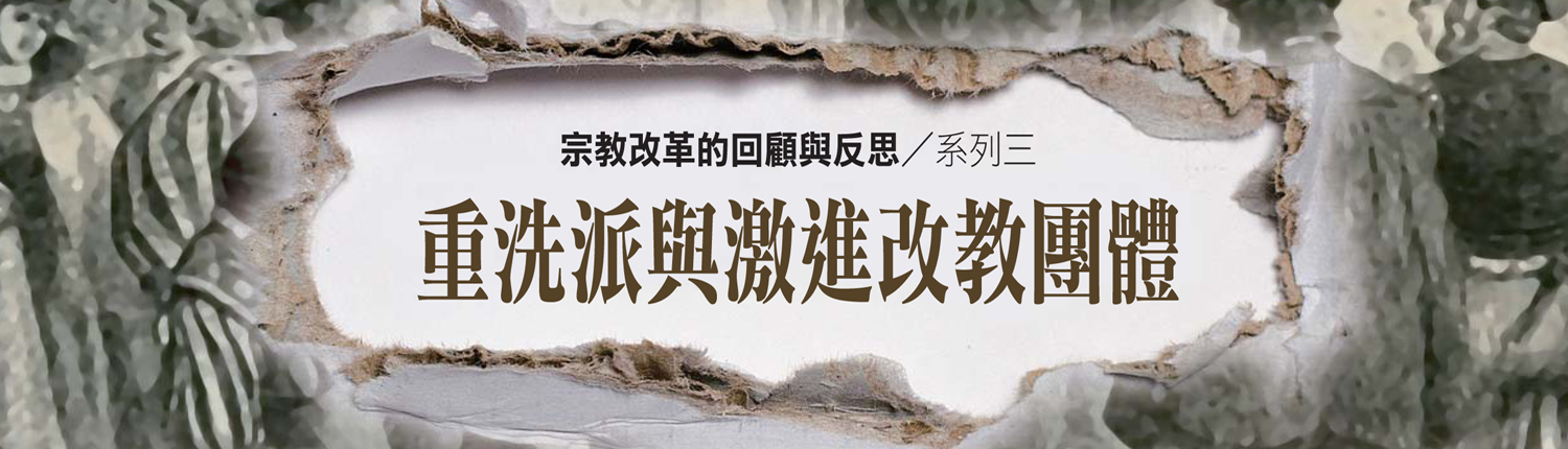重洗派與激進改教團體