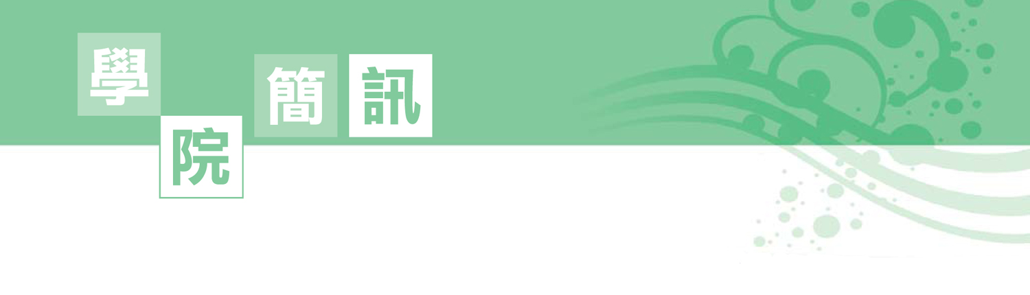 學院簡訊