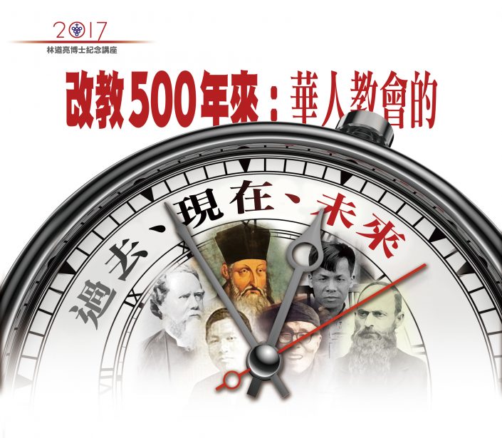 改教500年來：華人教會的過去、現在、未來