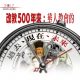改教500年來：華人教會的過去、現在、未來