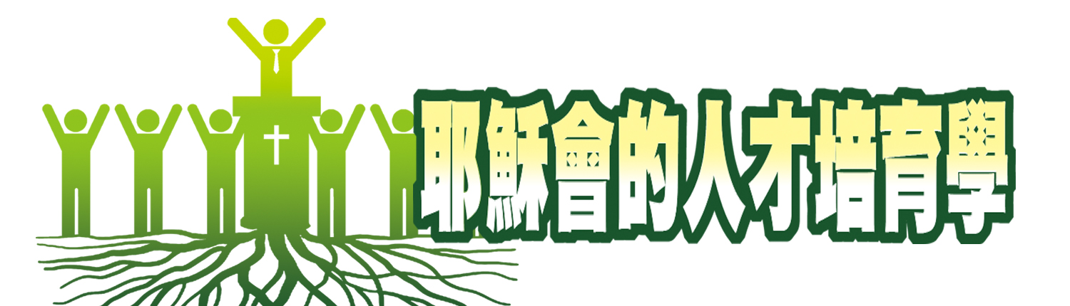 耶穌會的人才培育學