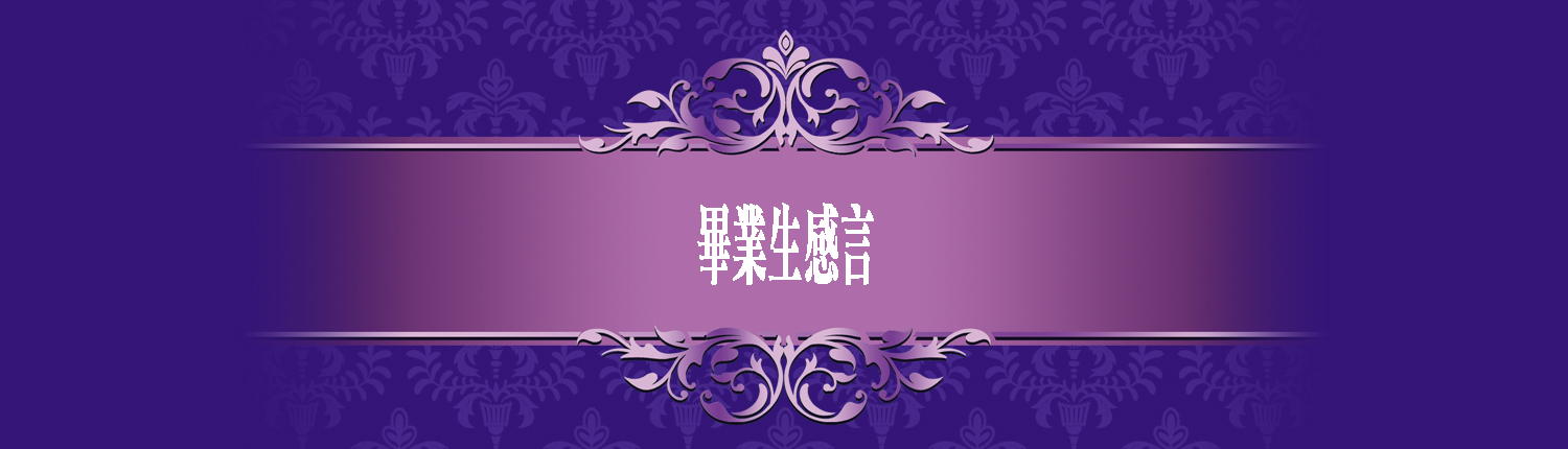 畢業生感言