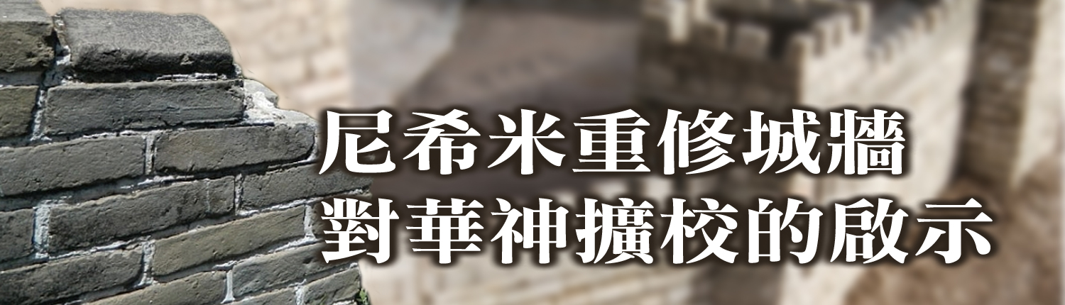 尼希米重修城牆 對華神擴校的啟示