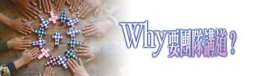Why要團隊講道？