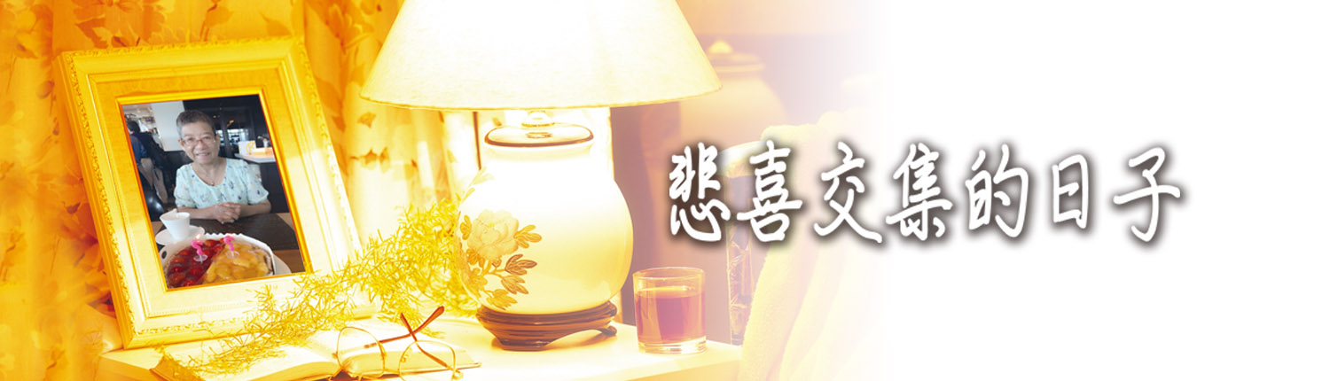 悲喜交集的日子