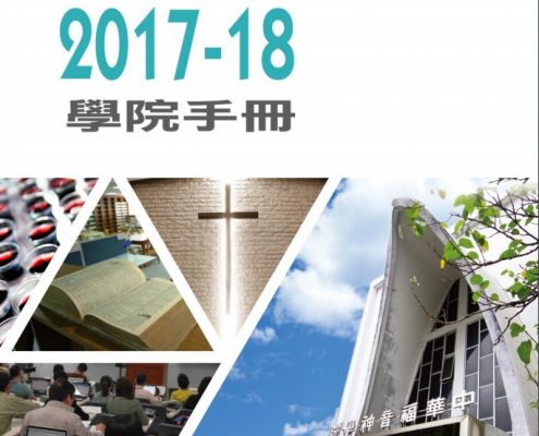 2017-18學院手冊