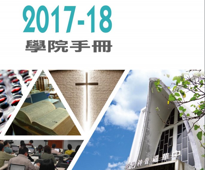 2017-18學院手冊