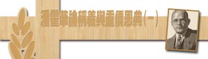 潘霍華論稱義與重價恩典(一)