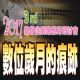 2017 第三屆基督徒網路應用研討會