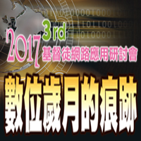 2017 第三屆基督徒網路應用研討會