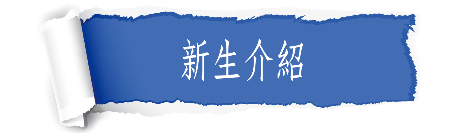 新生介紹
