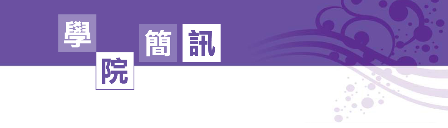 學院簡訊