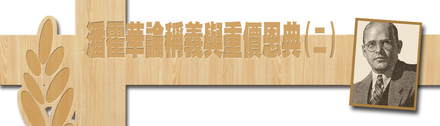 潘霍華論稱義與重價恩典(二)