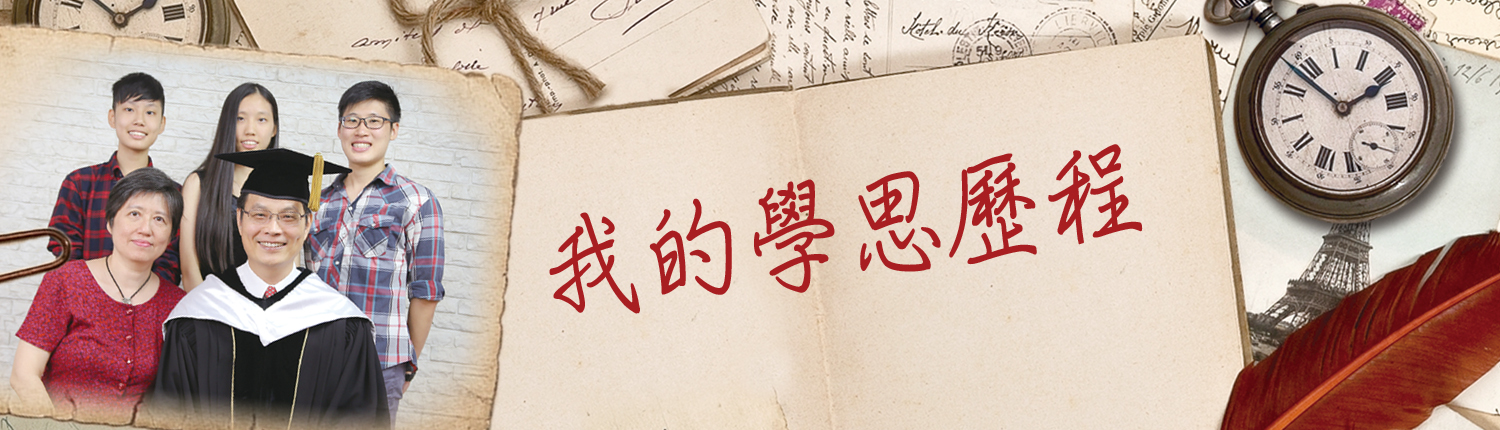 我的學思歷程