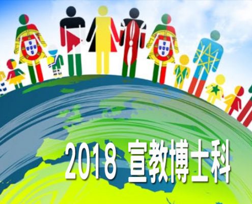 2018宣教博士科