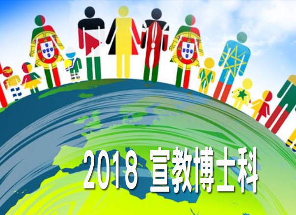 2018宣教博士科