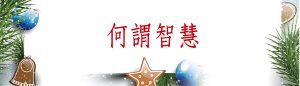 何謂智慧
