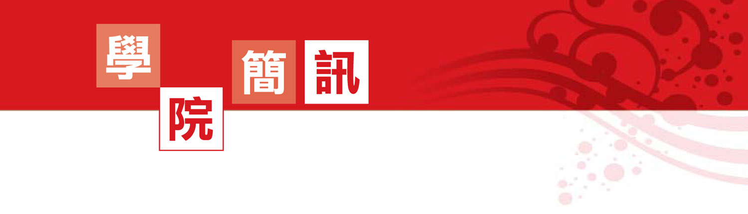 學院簡訊