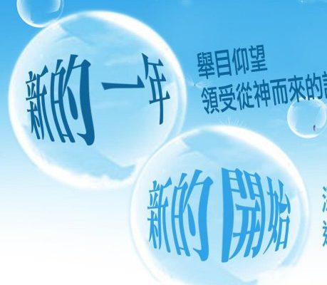新的一年 新的開始