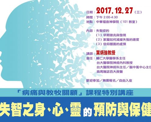 失智之身、心、靈的預防與保健
