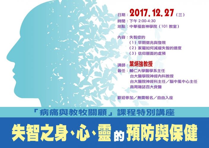 失智之身、心、靈的預防與保健