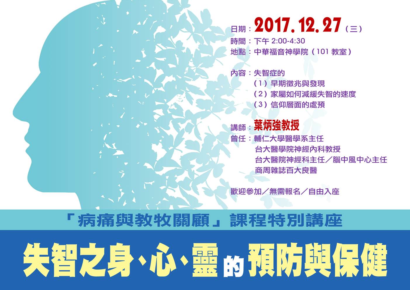 失智之身、心、靈的預防與保健