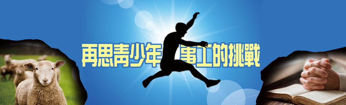 再思青少年事工的挑戰