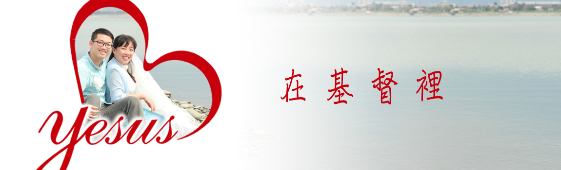 在基督裡