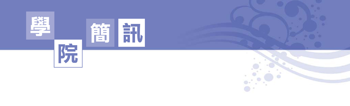 學院簡訊