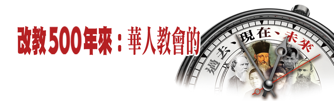 改教500年來：華人教會的過去、現在、未來