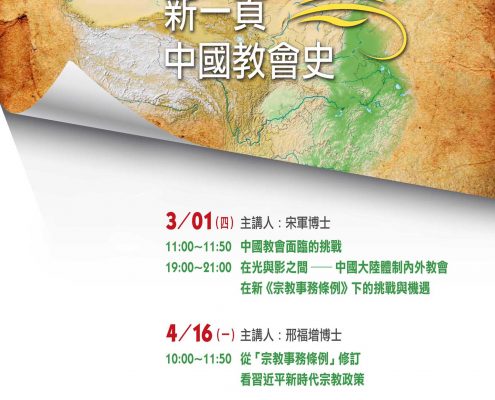 新宗教政策 新一頁中國教會史