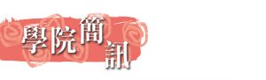 學院簡訊