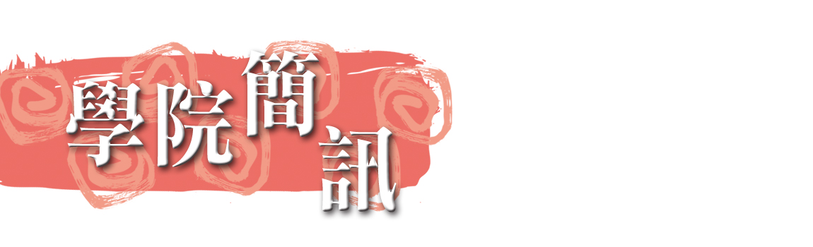 學院簡訊
