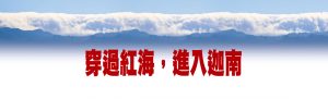 穿過紅海，進入迦南