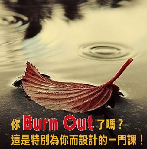 你burn out了嗎？這是特別為你而設計的一門課！