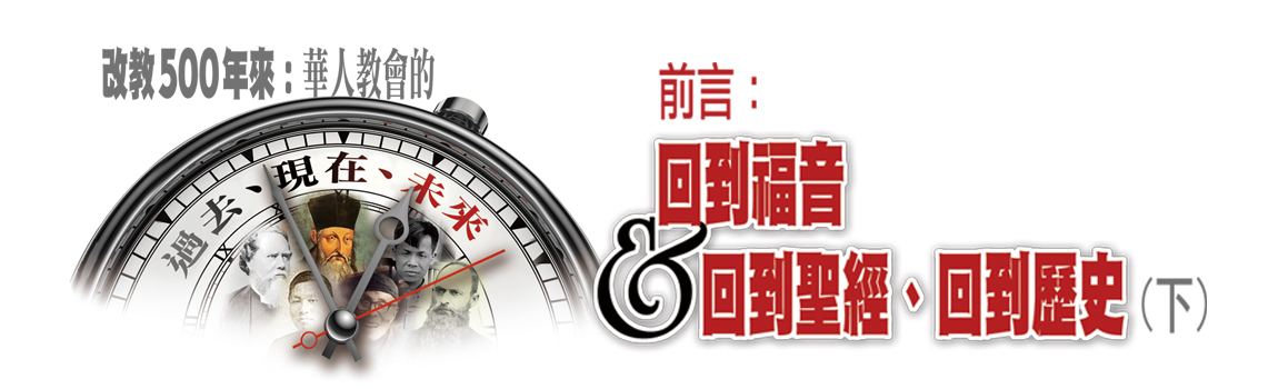 回到福音、回到聖經、回到歷史(下)