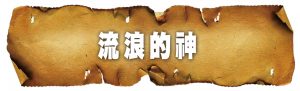 流浪的神