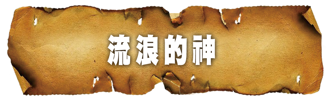 流浪的神