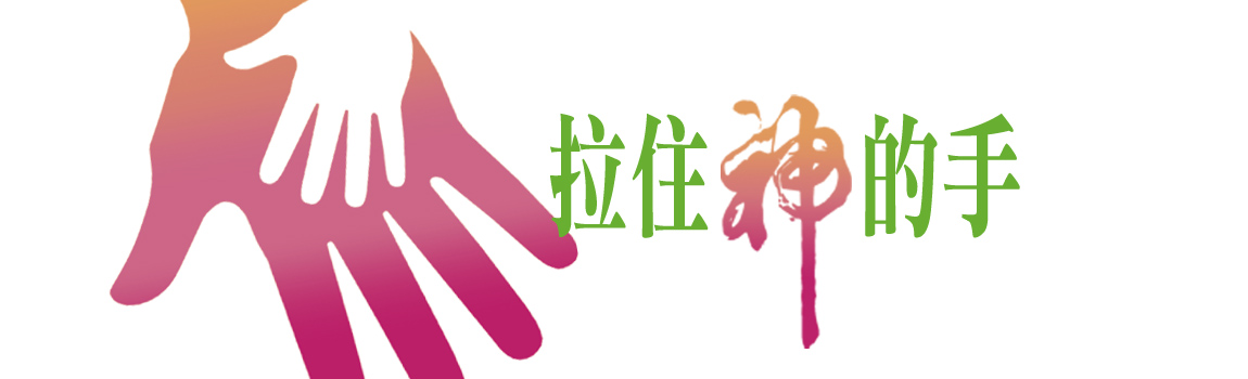 拉住神的手