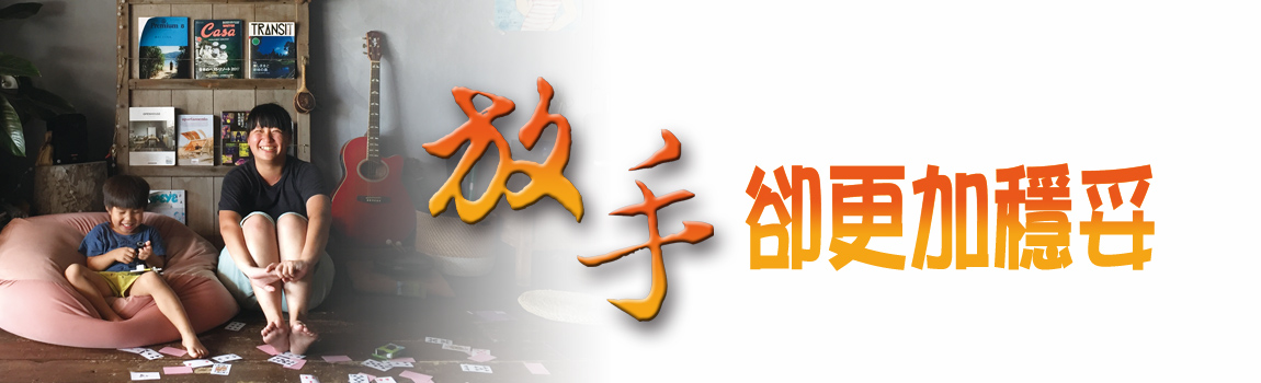 放手卻更加穩妥
