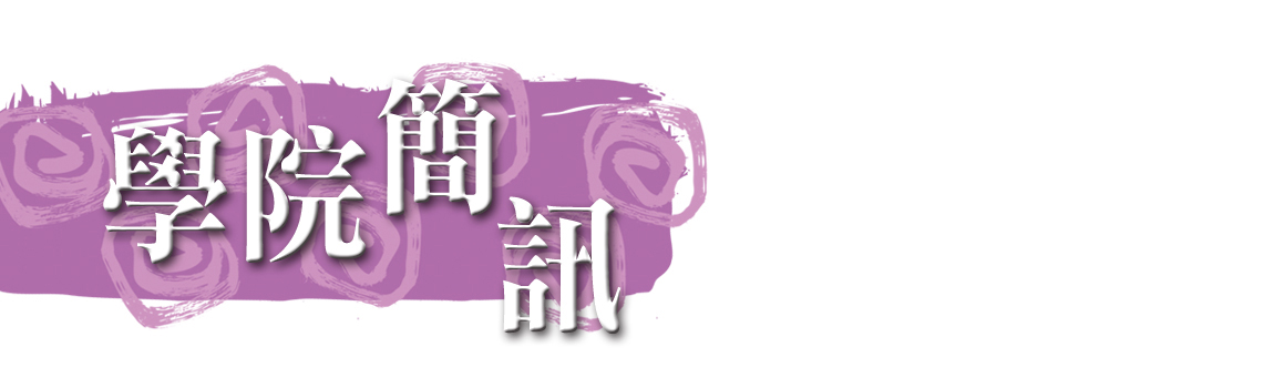 學院簡訊