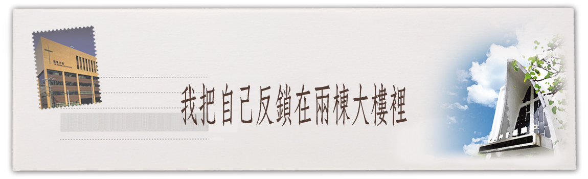我把自己反鎖在兩棟大樓裡